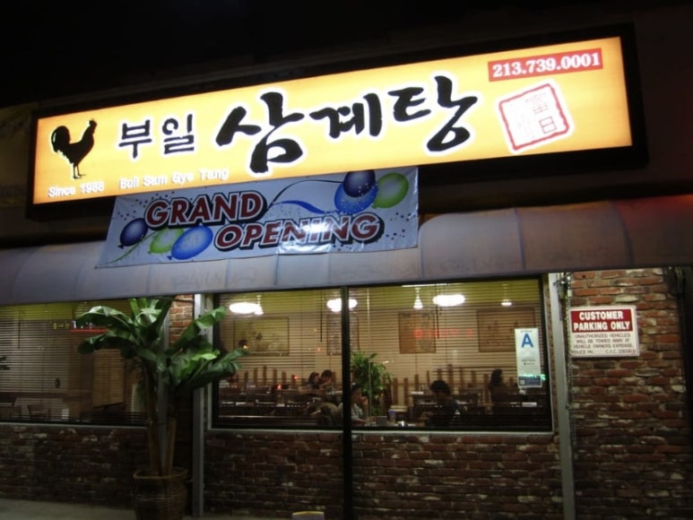 부일삼계탕 이미지