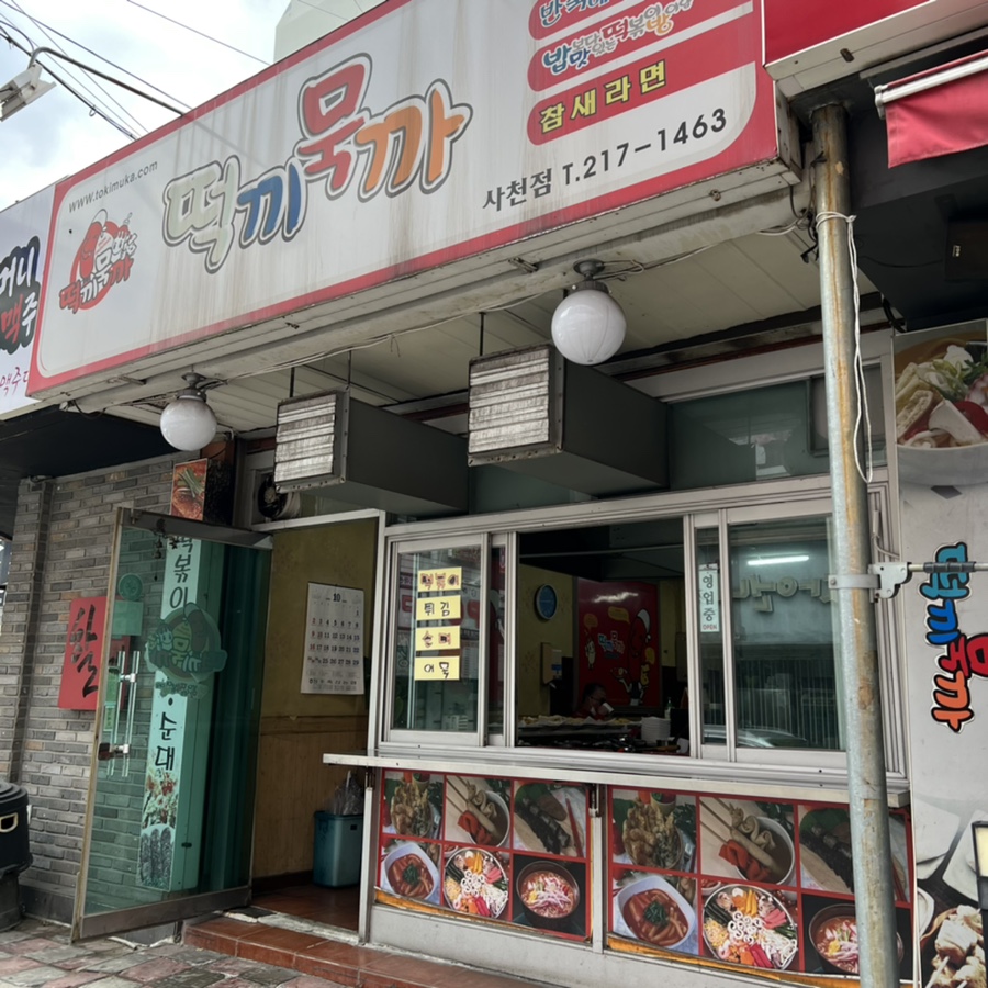 떡끼묵까 이미지