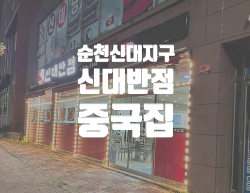 신대반점 이미지