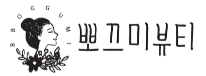 뽀끄미뷰티 이미지