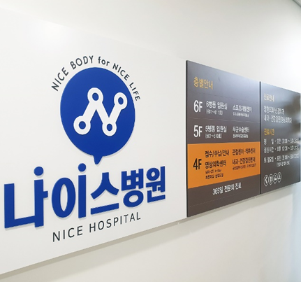 나이스병원 이미지