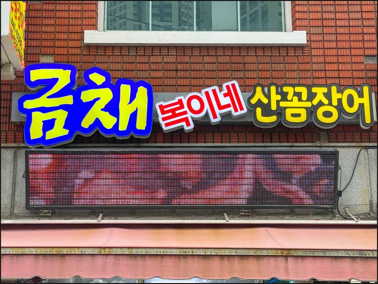 제일꼼장어 이미지