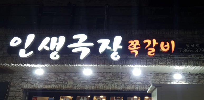 인생극장쪽갈비웅상점 이미지