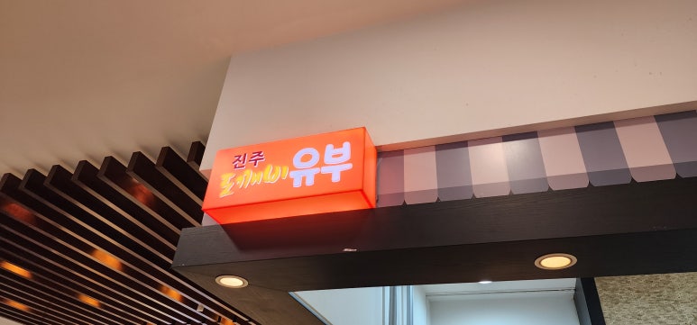 진주도깨비유부 이미지