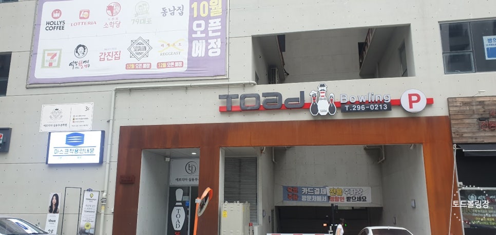 토드볼링장 이미지