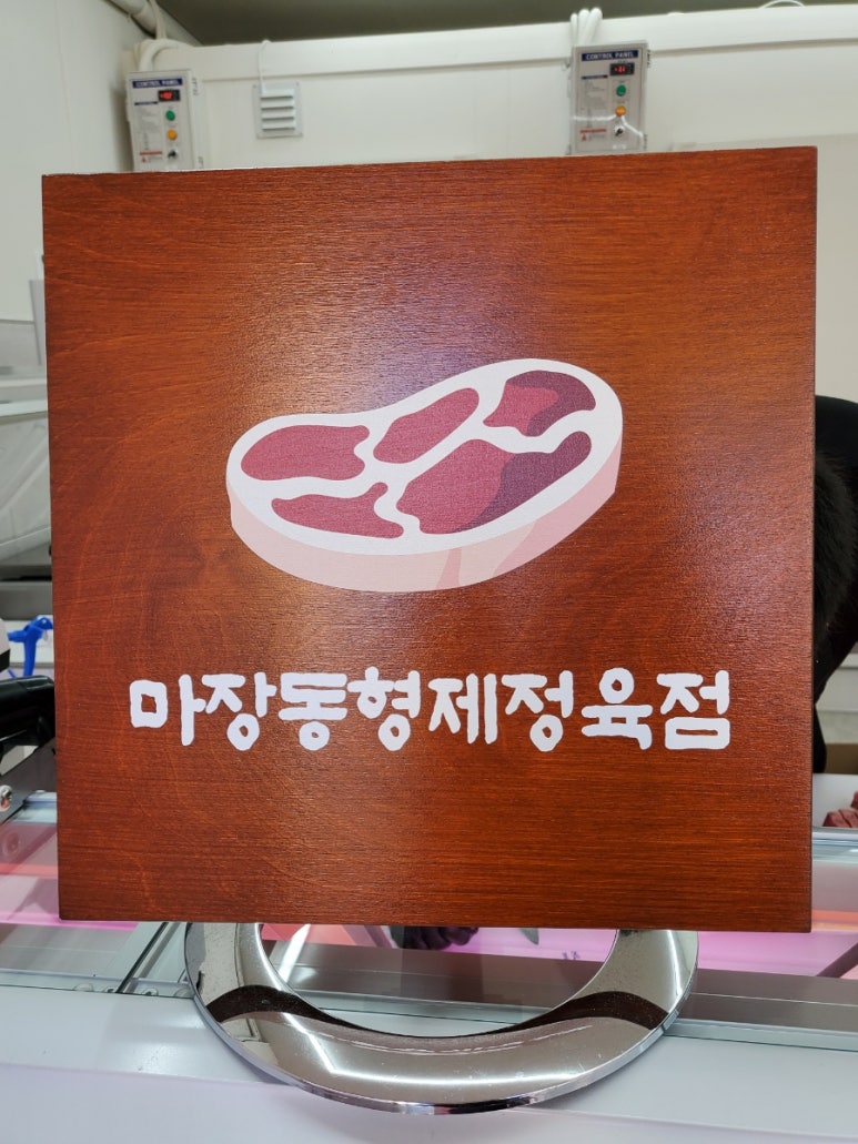 마장동형제정육점 이미지