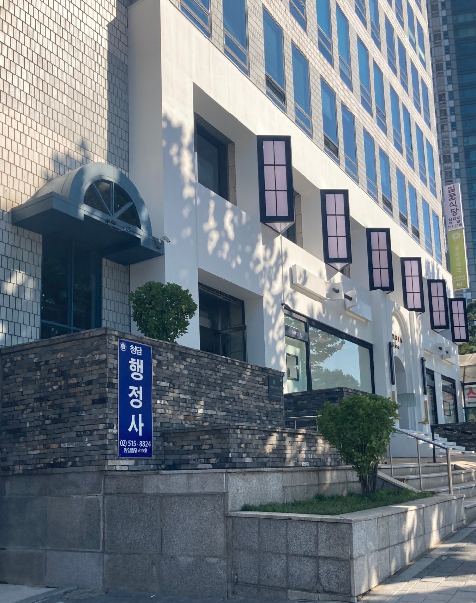 청담행정사사무소 이미지