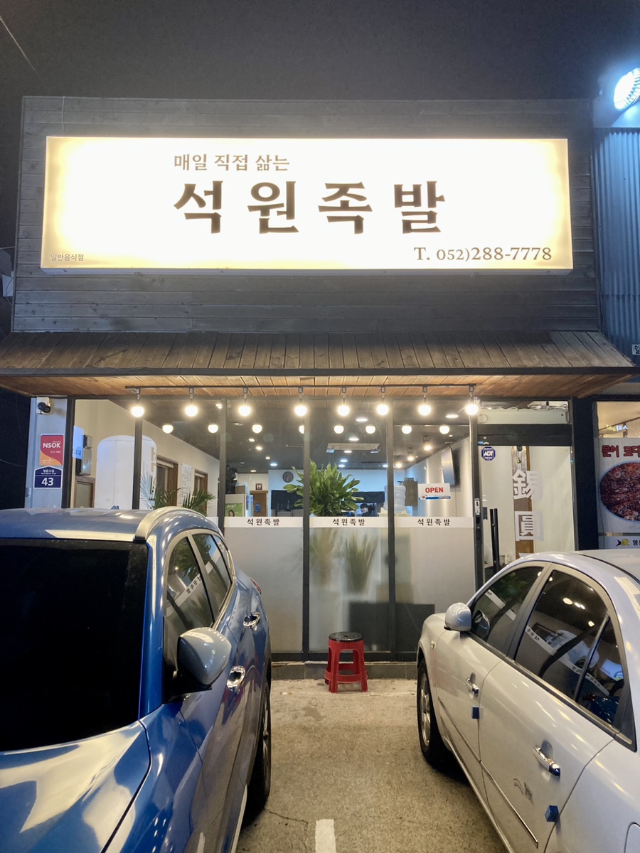 석원족발 이미지