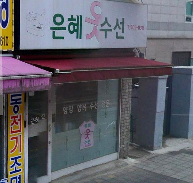 은혜옷수선 이미지