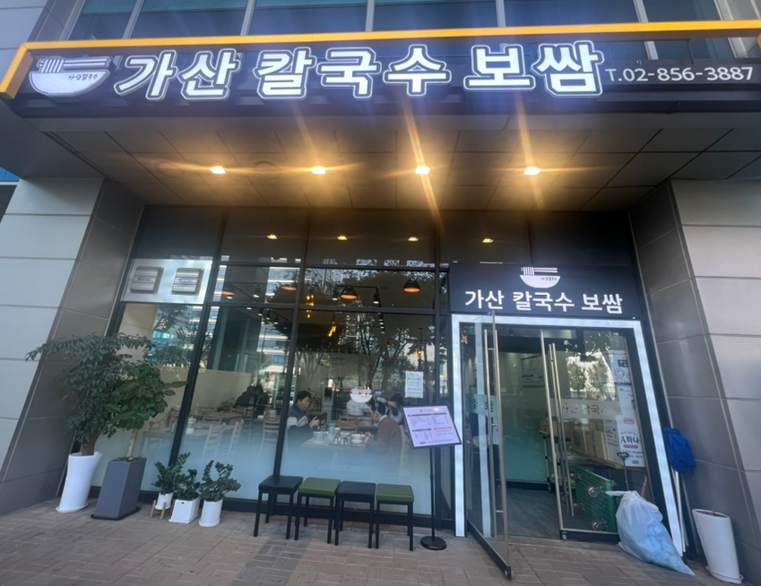가산 칼국수 보쌈 이미지