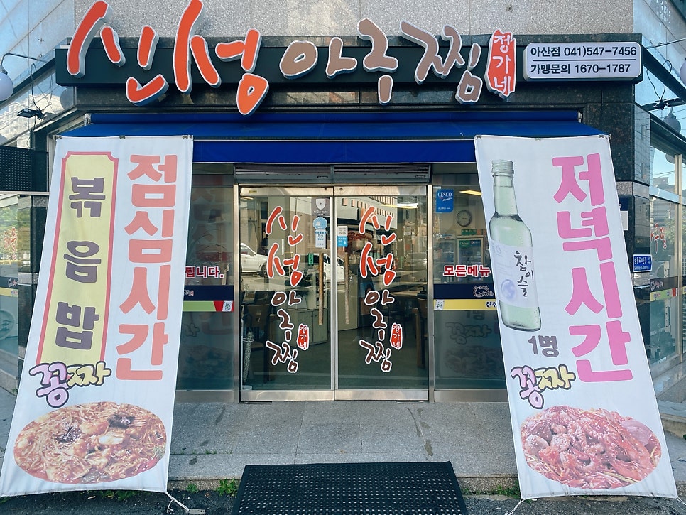신성아구찜아산 이미지