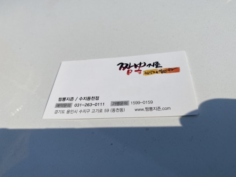 짬뽕지존수지 이미지