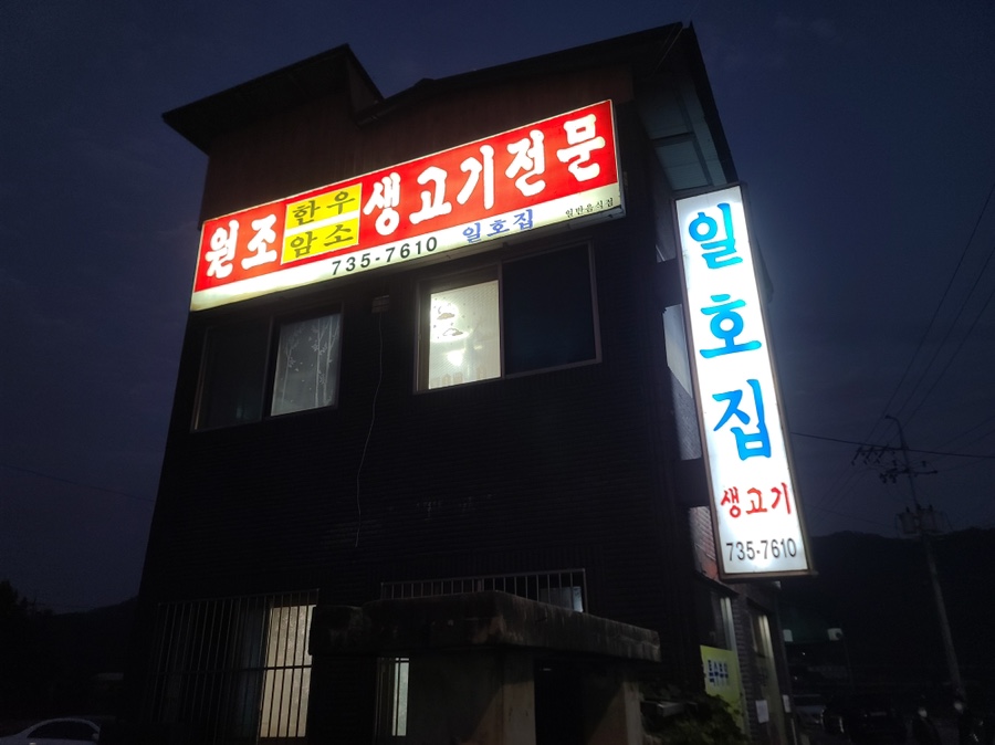 일호식당 이미지
