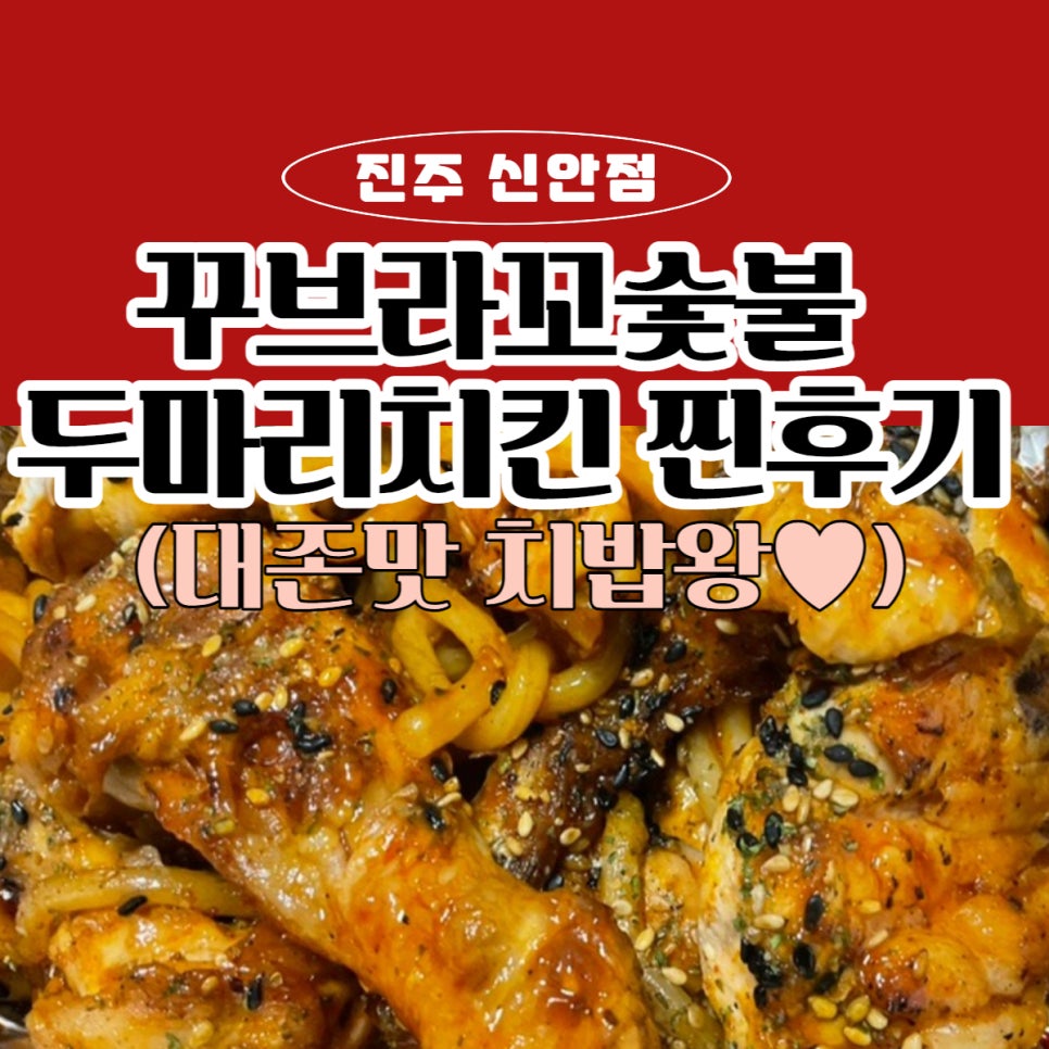 꾸브라꼬숯불두마리치킨진주 이미지