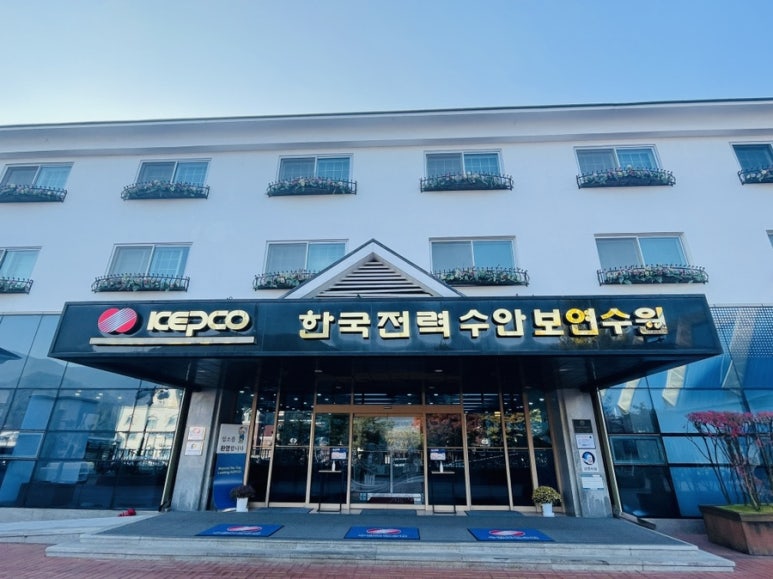 한전수안보연수원 이미지