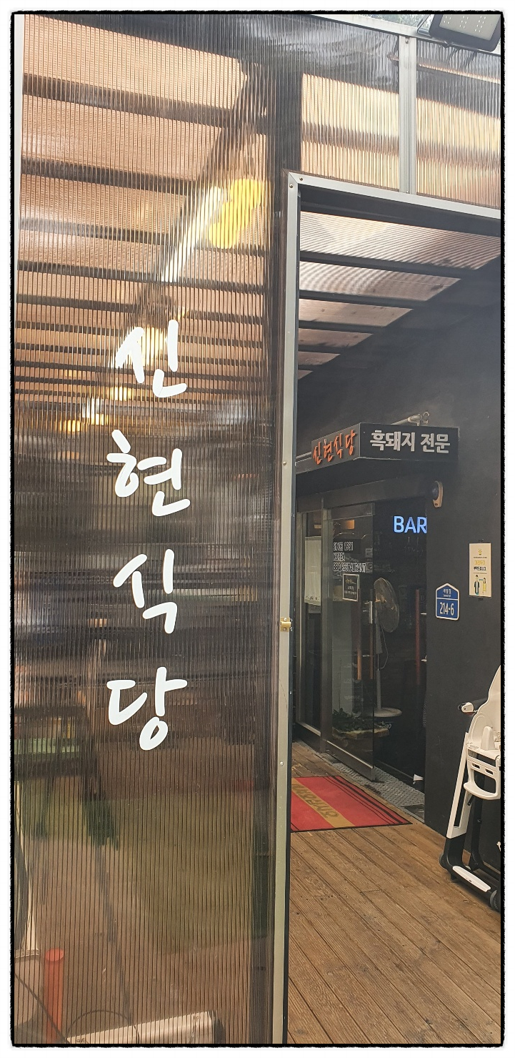 신현식당 이미지