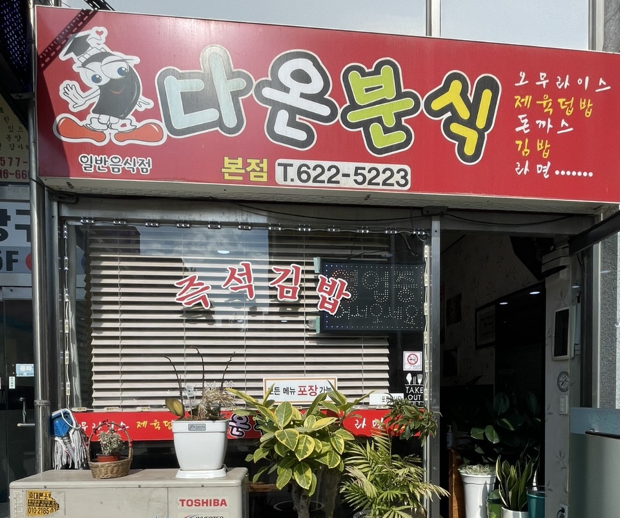 다온분식 이미지