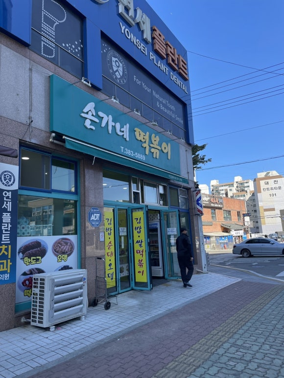 손가네 떡볶이 이미지