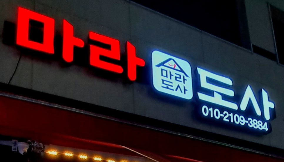 마라도사 이미지