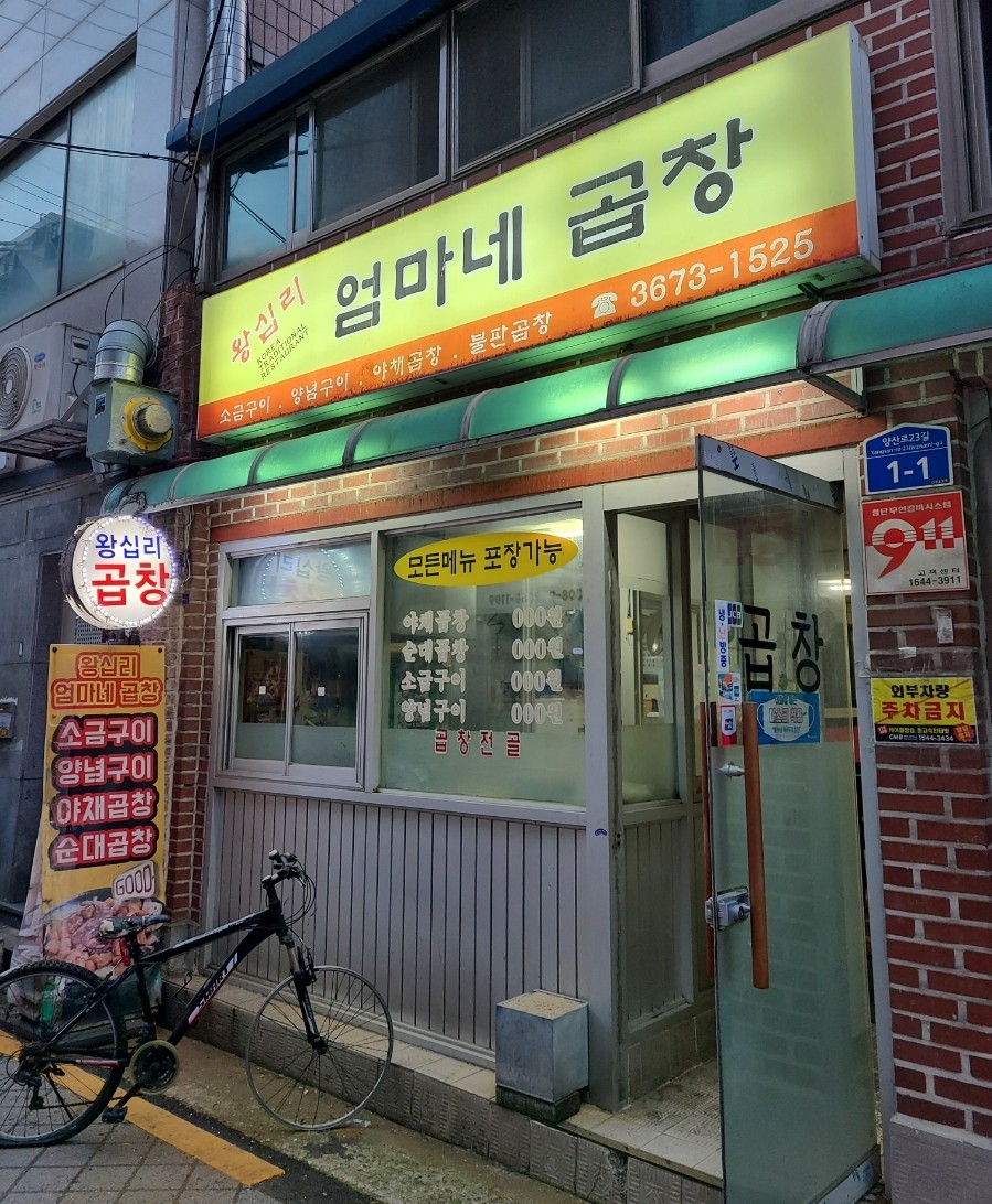 왕십리엄마네곱창 이미지