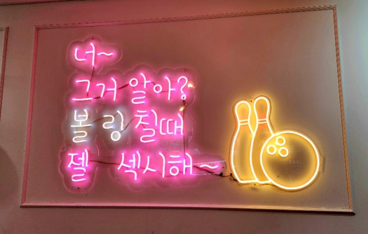 영풍볼링장 이미지