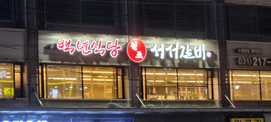 백년뷔페식당 이미지