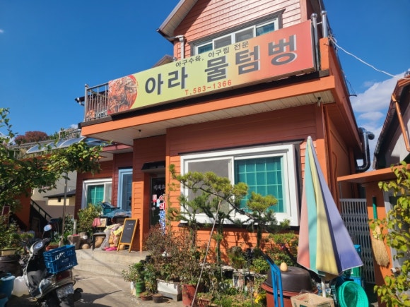 아라물텀벙 이미지