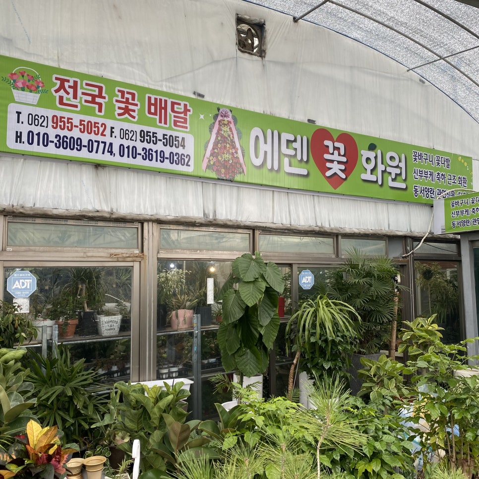 에덴화원 이미지