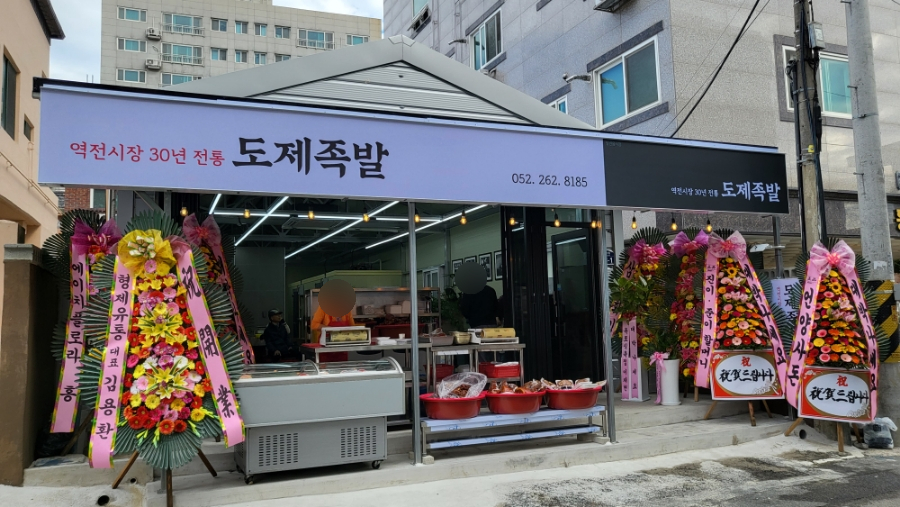 도제족발 이미지