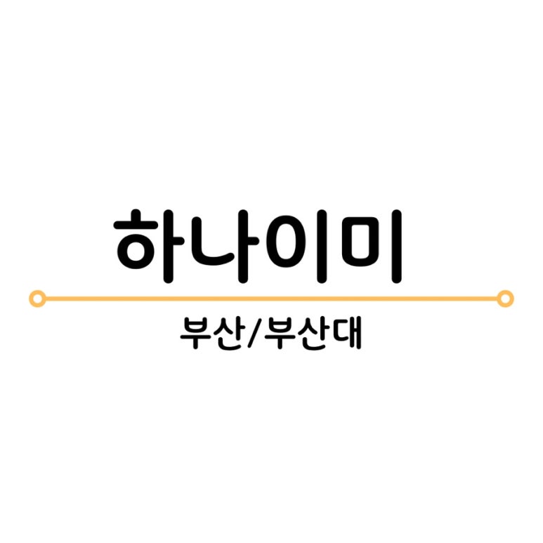하나이로 이미지