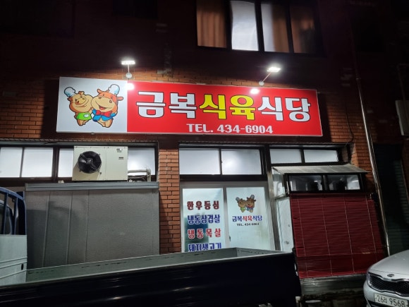 금복식육식당 이미지