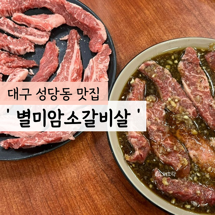 별미암소갈비살 이미지