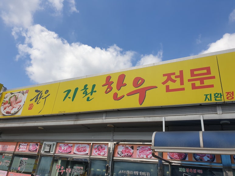 지환정육식당 이미지