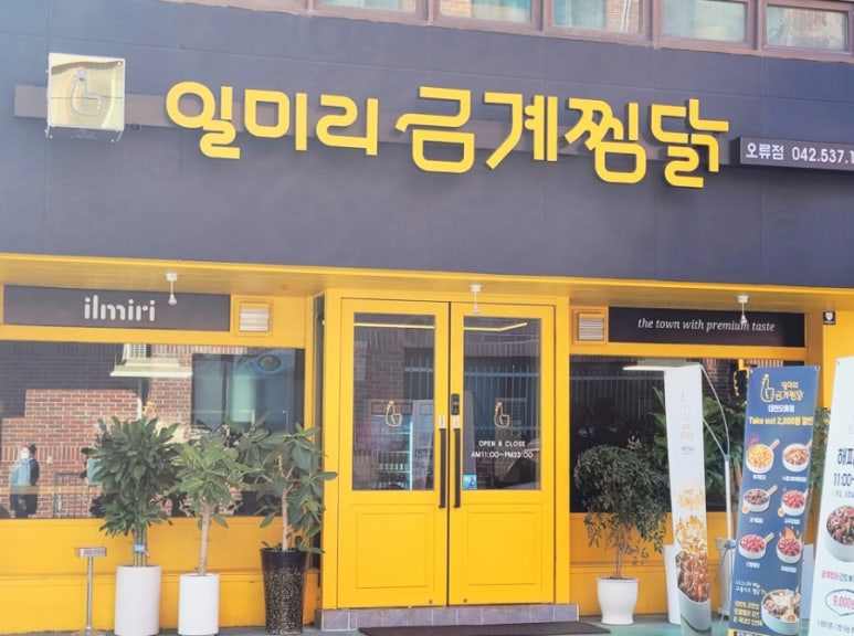 일미리금계찜닭오류점 이미지