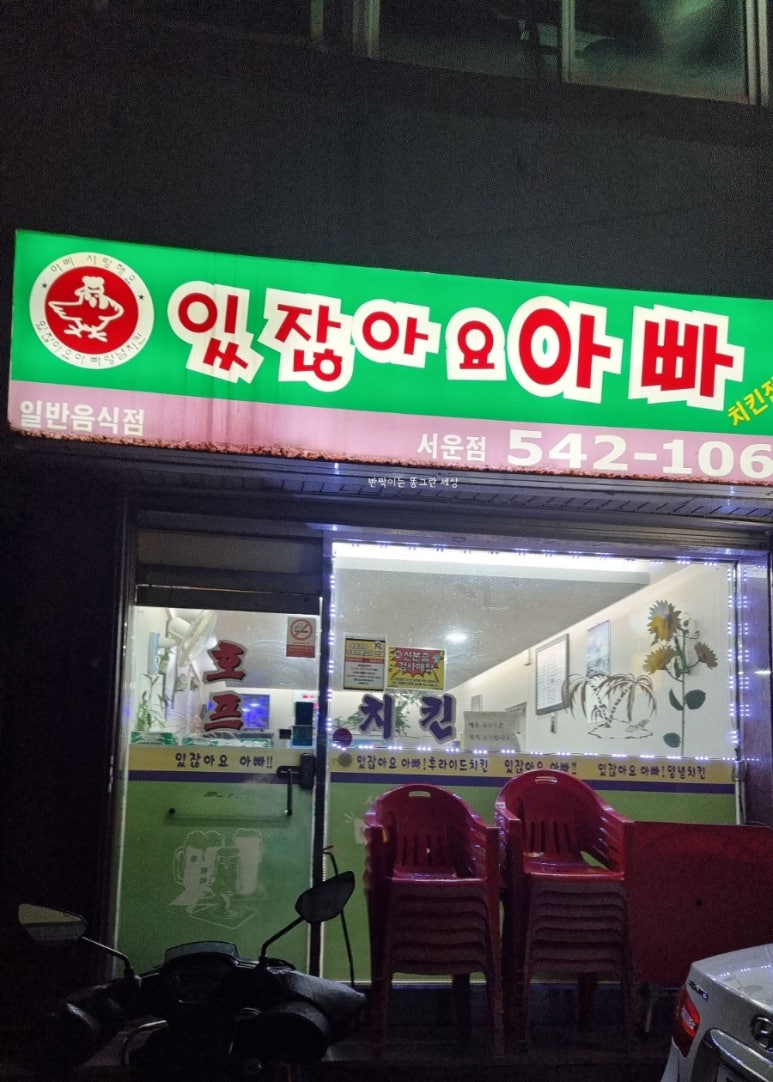 있잖아요아빠치킨 이미지