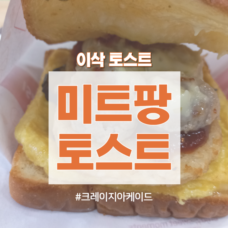 토스트 팡 이미지