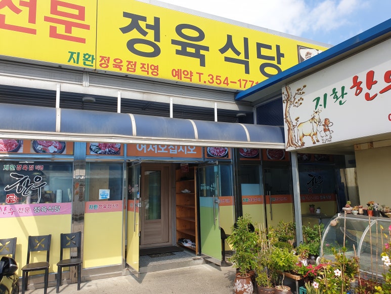 지환정육식당 이미지