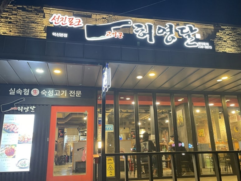 고기꾼허영달 이미지