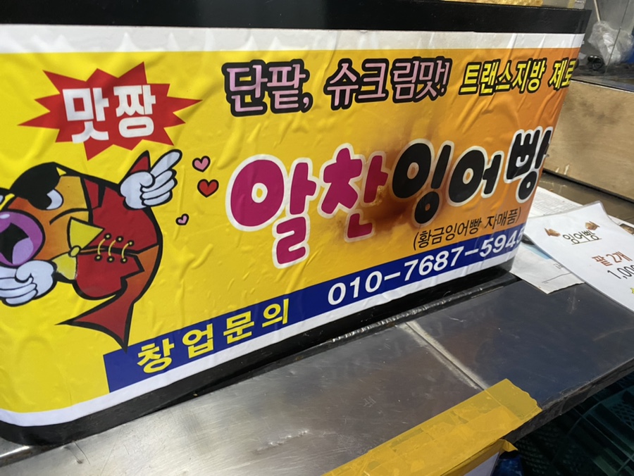 잉어빵 맛짱 이미지