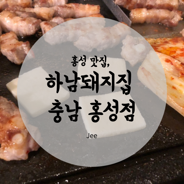 하남돼지집충남홍성점 이미지