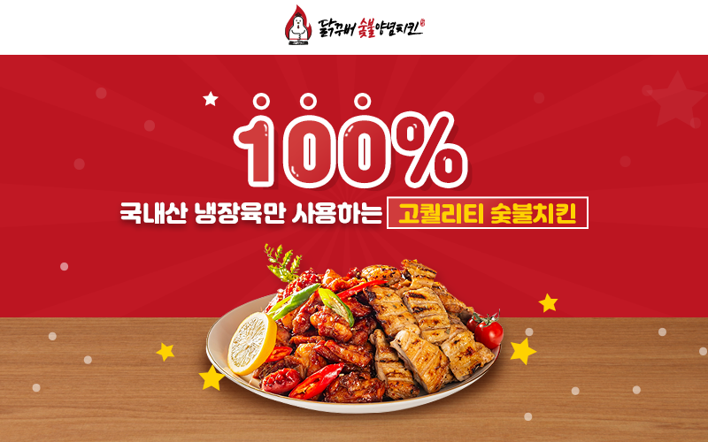 닭꾸버숯불양념치킨 이미지