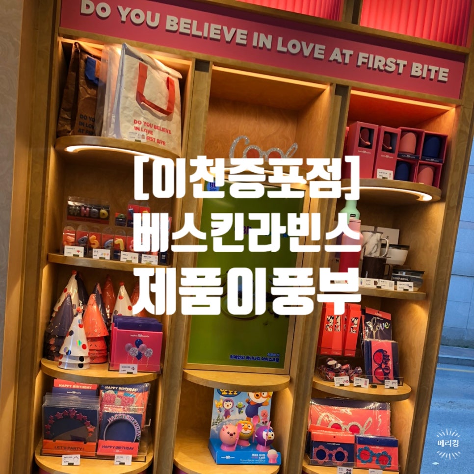 베스킨라빈스이천 이미지