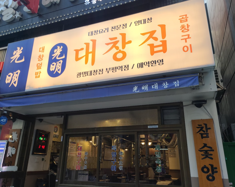 광명대창집 이미지