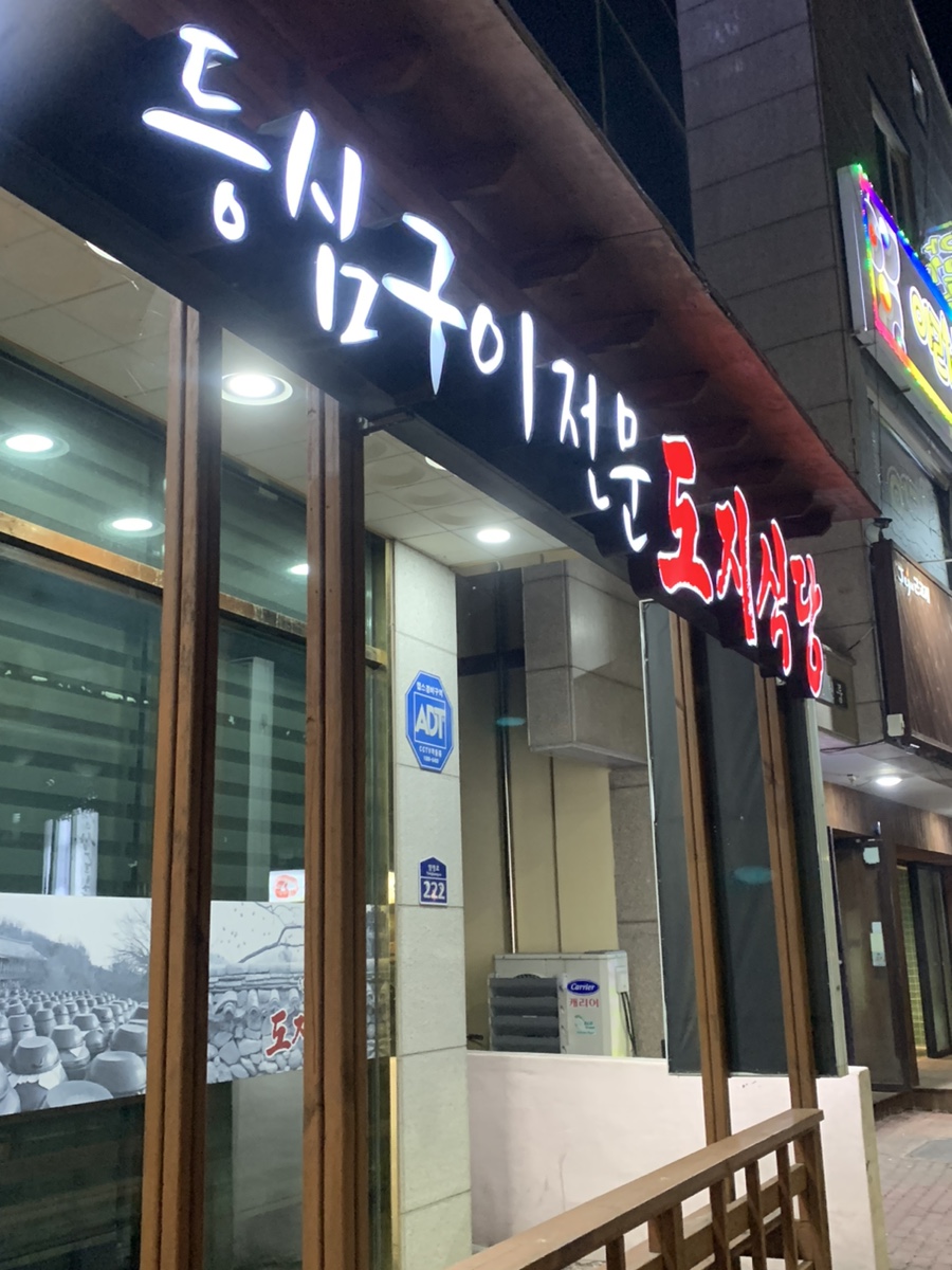 도지식당 이미지