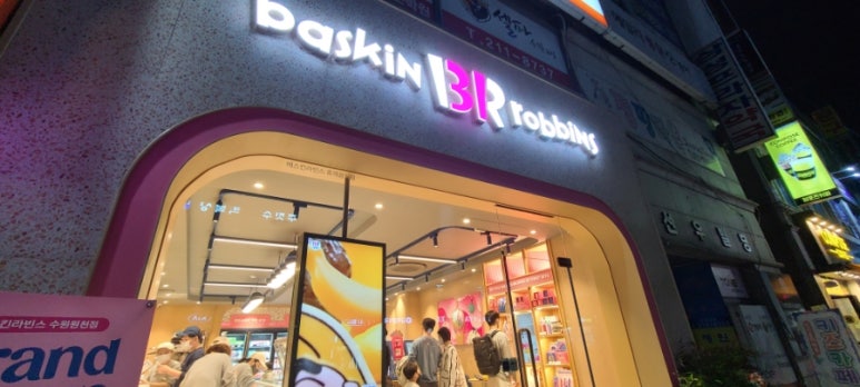 배스킨라빈스수원원천점 이미지