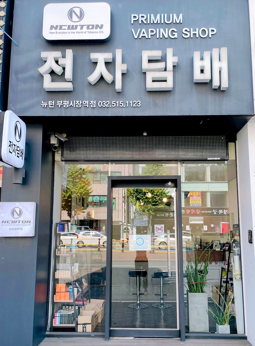 뉴턴전자담배인천부평시장역점 이미지
