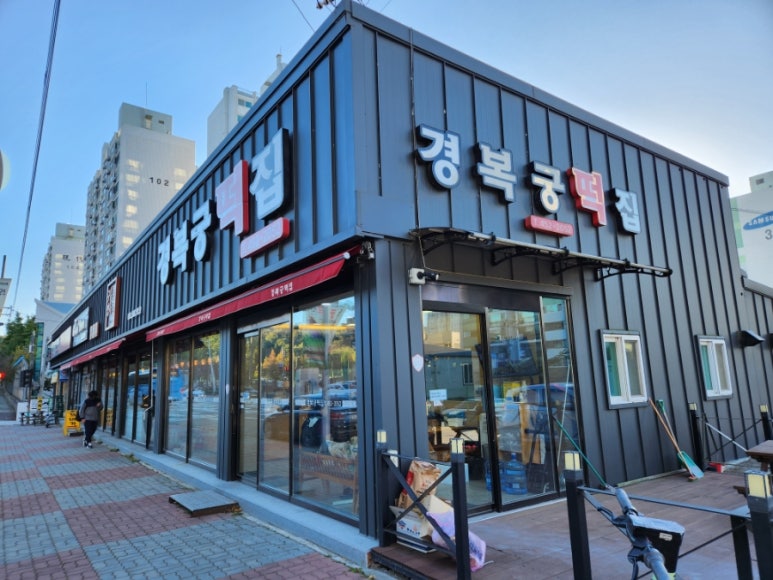 경복궁떡집 이미지