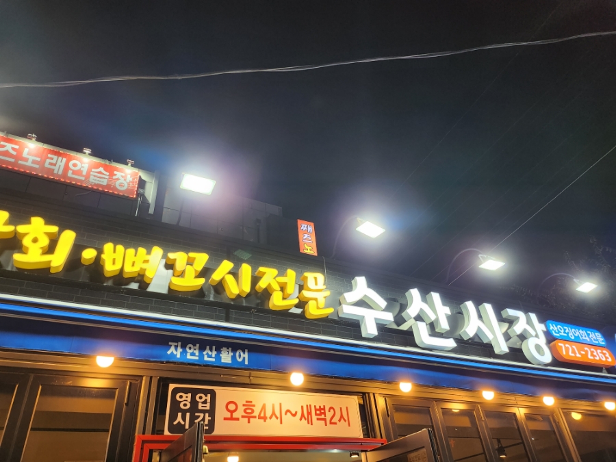 순천만수산횟집 이미지