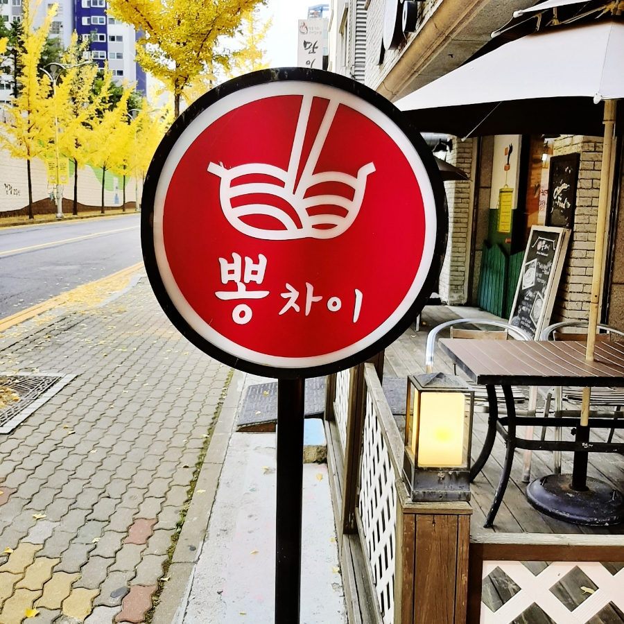 뽕차이 이미지