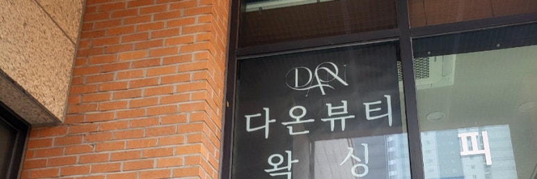 다온왁싱 이미지